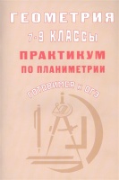 Геометрия 7-9 классы. Практикум по планиметрии. Готовимся к ОГЭ. Глазков Ю., Егупова М.  фото, kupilegko.ru